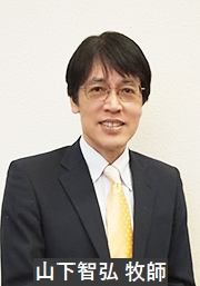山下智弘牧師